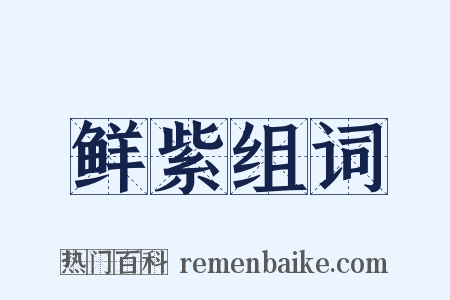 鲜紫组词是什么意思的图片